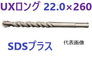 SDSプラス UXロング 22.0×260 ユニカ 【追跡メール便】