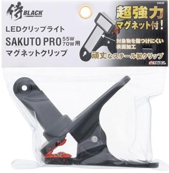 SAKUTO 咲灯 PRO マグネットクリップ 侍BLACK 侍ブラック