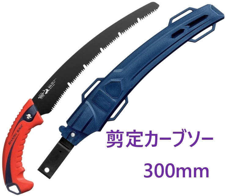 シャーク 斬月サヤ付剪定カーブソー フッ素 300mm 高儀