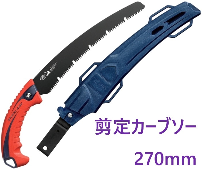 シャーク 替刃式サヤ付剪定カーブソー フッ素 270mm  斬月　高儀