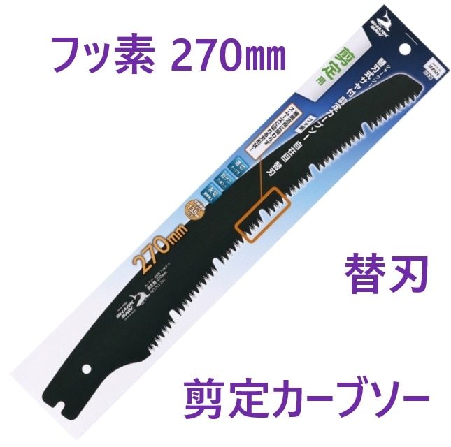 シャーク 斬月サヤ付剪定カーブソー フッ素 替刃 270mm 高儀 【追跡メール便】