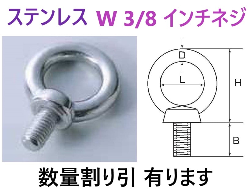 在庫あり】 3/8 ステンレス アイボルト IB-10W 【追跡メール便】