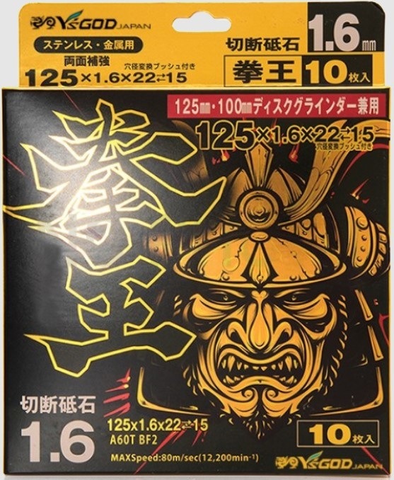 10枚】 拳王 切断砥石 125×1.6　KEN-125-1.6-10 【追跡メール便】 山真製鋸
