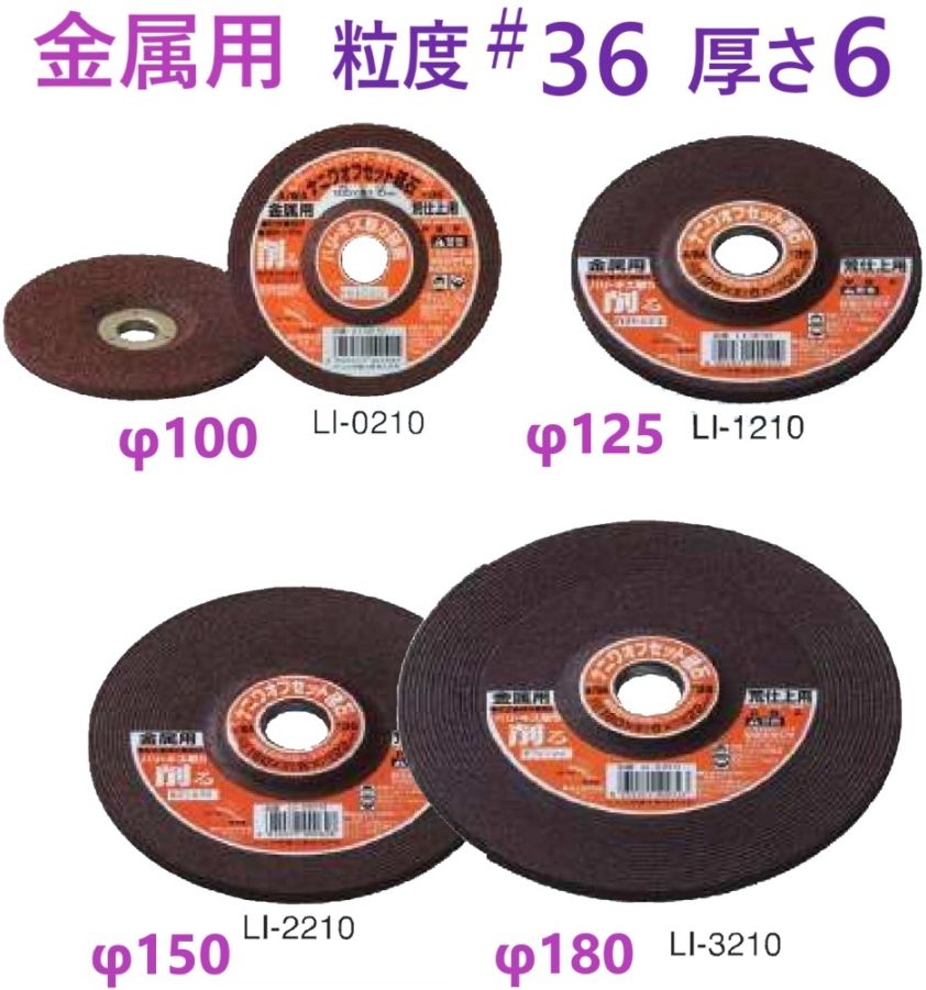 在庫あり】 125×6×22 オフセット砥石 LI-1210　金属用 ＃36　【追跡メール便】 ・  鉄工用