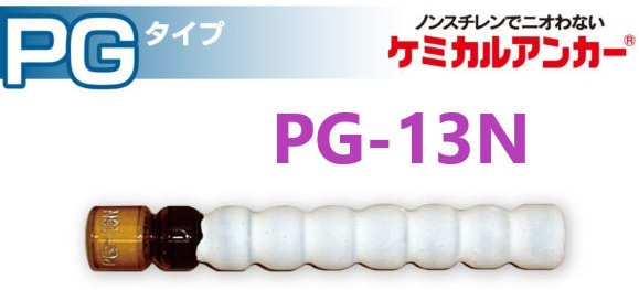 在庫あり・数量割り引 有】 DECOLUXE ケミカルアンカー PG-13N ・ 日本デコラックス　HC-13U【追跡メール便】
