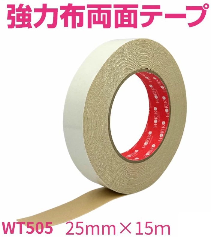 在庫あり】 25mm×15m 強力 布 両面テープ WT505　【追跡メール便】 ホリコー ・ 両面テープ 25mm 
