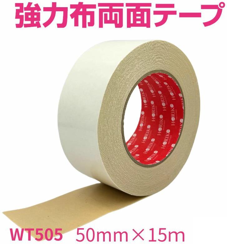 在庫あり即納】 50mm×15m 強力 布 両面テープ WT505　ホリコー ・ 両面テープ 50mm