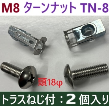 在庫あり・ネジ付き2本】 M8 メッキ TN-8 ターンナット F-604 【追跡メール便】 若井産業 WAKAI ・ ブラインドナット