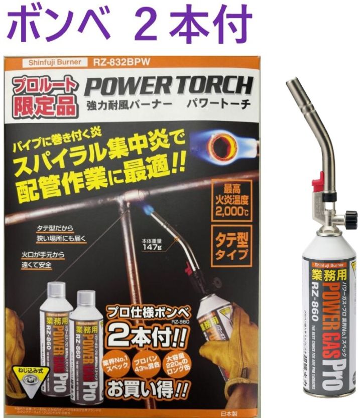 ボンベ２本付・タテ火口・在庫あり即納】 パワートーチ　RZ-832BPW ・ 新富士バーナー ・ RZ-832 ・ RZ-832S ・ RZ-833 ・ カセット バーナー ・ キャンプ バーナー