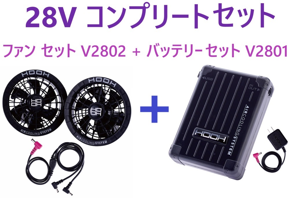 28V コンプリートセット ： ファン セット V2802 + バッテリー セット V2801 ・ 鳳皇 快適ウェア用