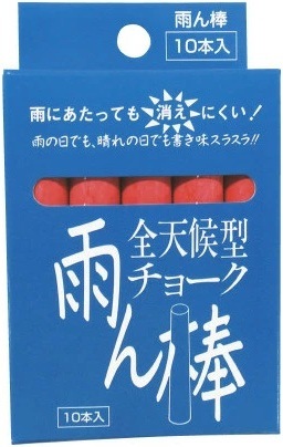在庫あり【 赤 】 全天候型チョーク 雨ん棒 C803　10本入り 【追跡メール便】 馬印 ・ マイゾックス