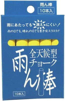 在庫あり【 黄 】 全天候型チョーク 雨ん棒 C805　10本入り 【追跡メール便】 馬印 ・ マイゾックス