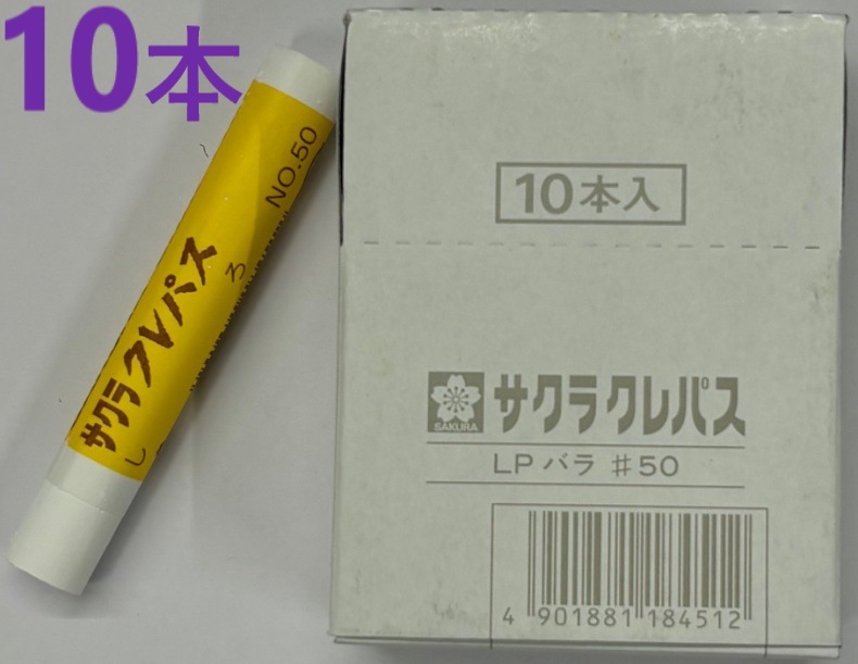在庫あり・10本入 白】 サクラ クレパス太巻き 白 NO.50 【追跡メール便】 LP-BARA-50W・ チョーク 白墨