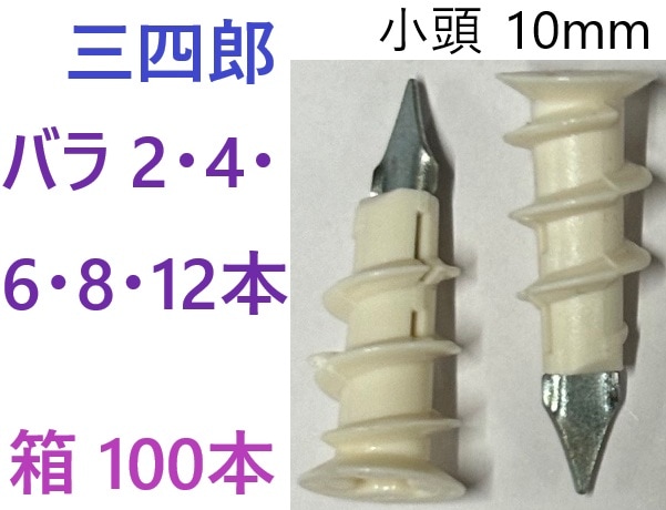 数量割り引・在庫あり・2本ビス付き~】 ミニ鉄 三四郎 ボードアンカー みにてつ さんしろう サブロー さぶろーくん 【追跡メール便】 コクサイ