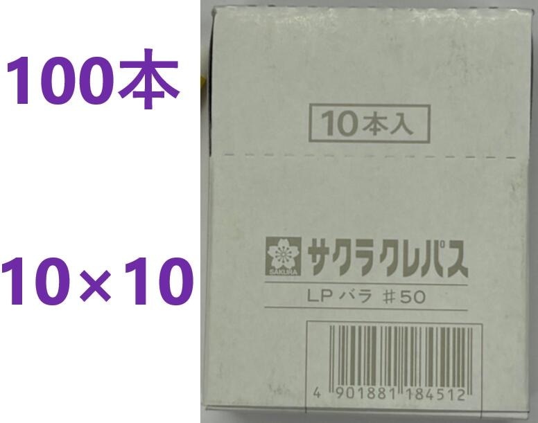 在庫あり・100本入 白】 サクラ クレパス 太巻き 白 NO.50 【追跡メール便】 LP-BARA-50W・ チョーク 白墨