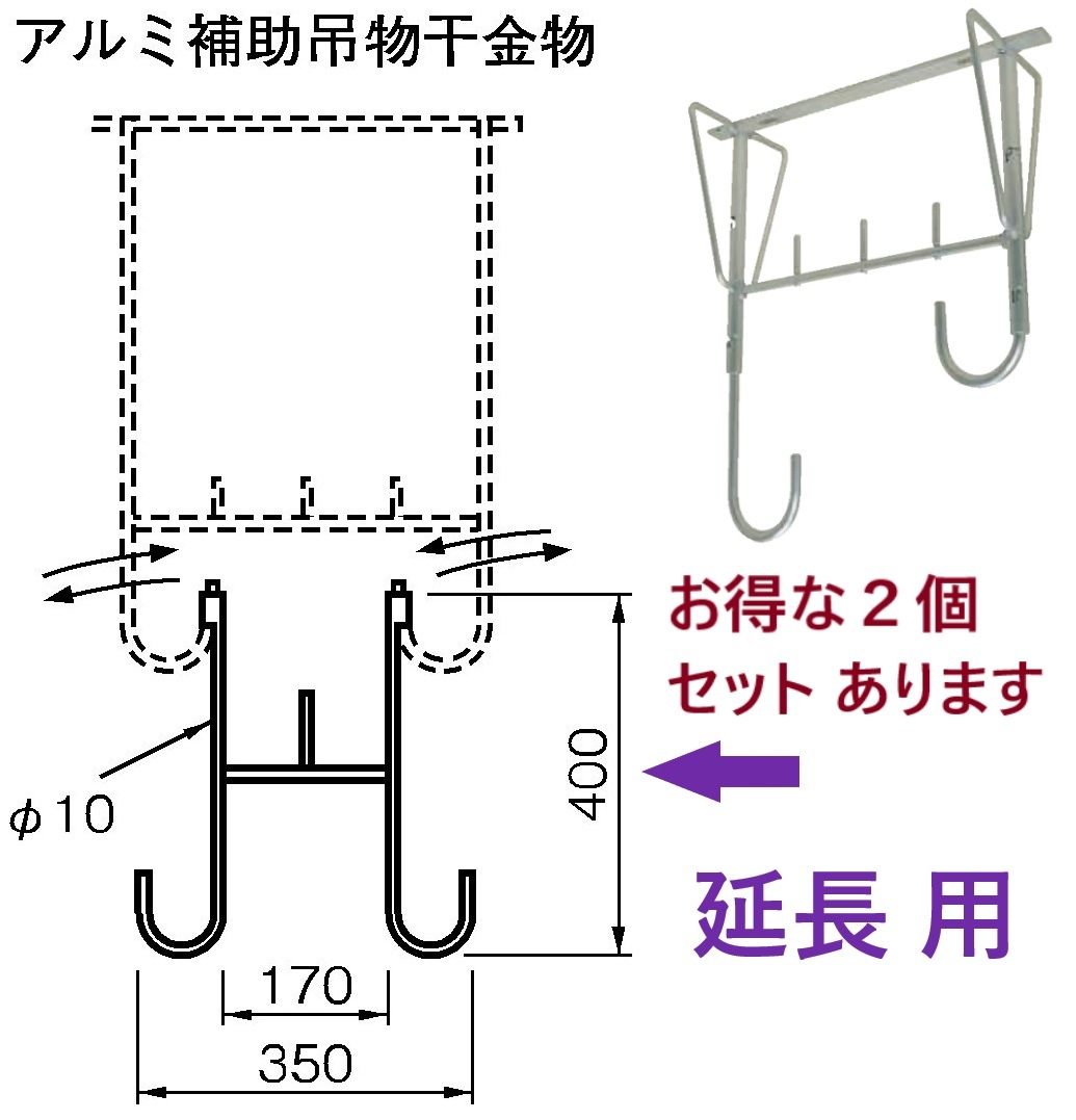 アルミ補助吊物干金物 400 杉田エース 243192