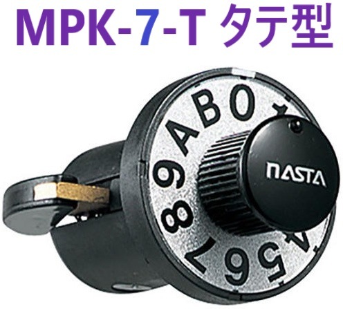 MPK-7-T 静音ダイヤル錠 タテ型 ナスタ MPK-7 MPK-7T 【追跡メール便】【ma倉庫】