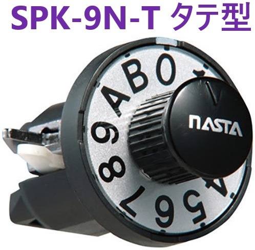 SPK-9N-T 静音ダイヤル錠 タテ型 ナスタ 【ma倉庫】【追跡メール便】 SPK-9N SPK-9NT