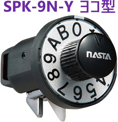 SPK-9N-Y 静音ダイヤル錠 ヨコ型 ナスタ 【追跡メール便】 【ma倉庫】 SPK-9N SPK-9NY
