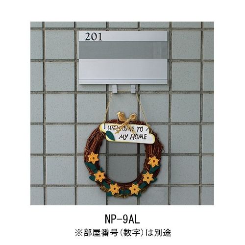 150円OFF：2個目から同シリーズで】 アルミ室名札 NP-9AL ライトシルバー 杉田エース 213501 【追跡メール便】 部屋番号（数字）別途 
