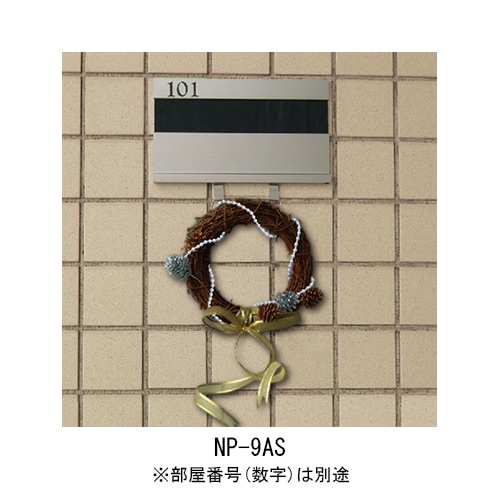 150円OFF：2個目から同シリーズで】 アルミ室名札 NP-9AS ステンカラー 杉田エース 213502 【追跡メール便】 部屋番号（数字）別途 