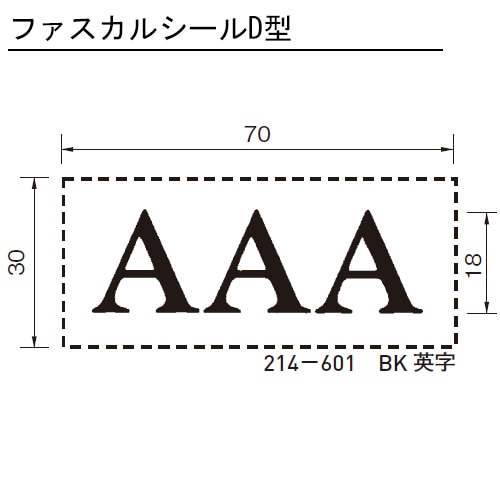 150円OFF：2個目から同シリーズで】 ファスカルシール D型 黒 英字 シール 杉田エース 214601 【追跡メール便】