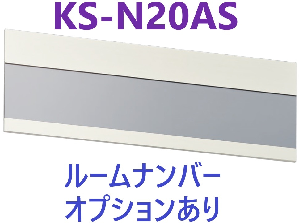 KS-N20AS 室名札 アルミニウム 杉田エース  【追跡メール便】 ナスタ