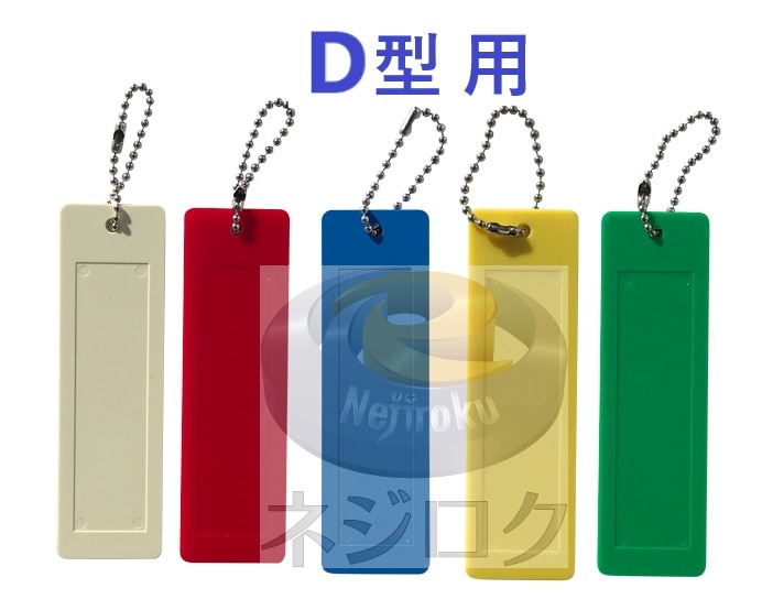 200円OFF：2個目から同シリーズで】 キープレート D 用　アイボリー 161145 ・ 赤 161146 ・ 青161147 ・ 黄161148 ・ 緑161149 【追跡メール便】 タチバナ製作所 