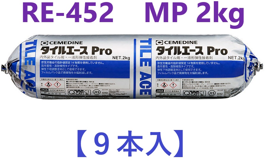 即納 直・９本入】 RE-452　MP2kg  グレー　内外装タイル用 タイルエース Pro 変成シリコーン樹脂系弾性接着剤　セメダイン  【法人限定】