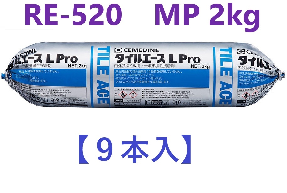 即納 直・９本入】 RE-520　MP2kg　ホワイト　内外装タイル用 タイルエースL Pro 変成シリコーン樹脂系弾性接着剤　セメダイン  【法人限定】