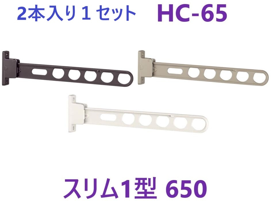 2本入り１セット】 ホスクリーン HC-65  [２本入] 川口技研 ・ ホワイト HC-65-W ・ ライトブロンズ HC-65-LB ・ ダークブロンズ HC-65-DB ・ スカイクリーン スリム1型 650 杉田エース
