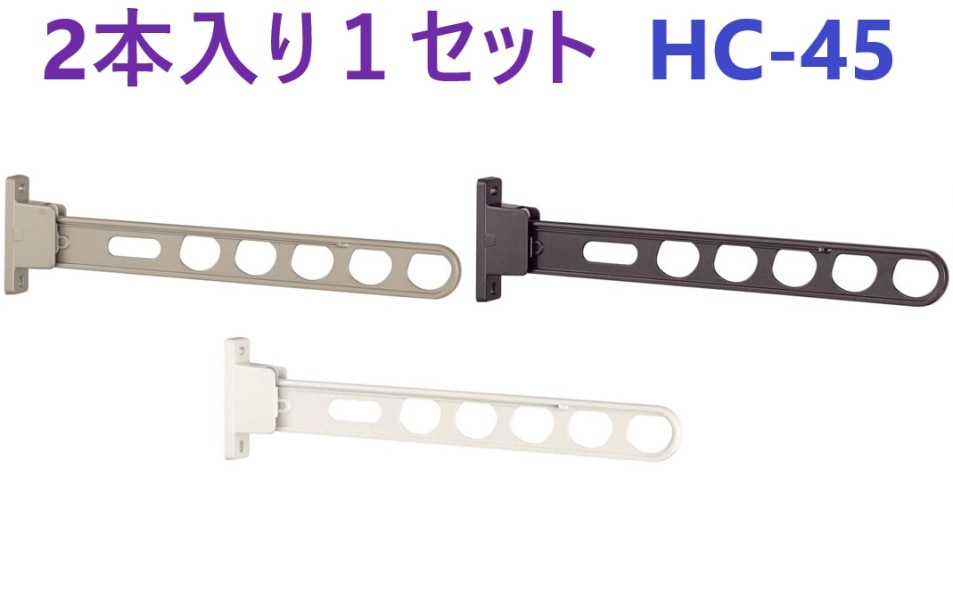 2本入り１セット】 ホスクリーン HC-45-W ・ HC-45-LB ・ HC-45-DB ホワイト ライトブロンズ ダークブロンズ　川口技研　スカイクリーン スリム1型 450