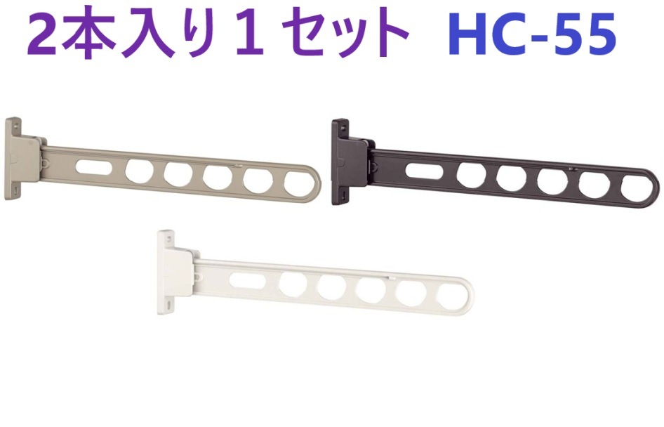 2本入り１セット】 ホスクリーン HC-55-W ・ HC-55-LB ・ HC-55-DB ホワイト ライトブロンズ ダークブロンズ　川口技研　スカイクリーン スリム1型 550