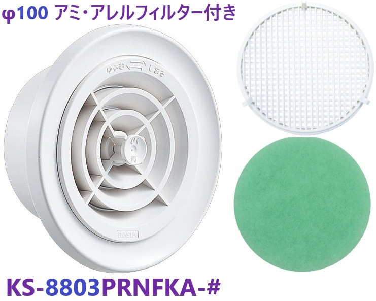 丸形レジスター(アレルフィルター付) 100φ　KS-8803PRNFKA-#　ナスタ　杉田エース 322261 