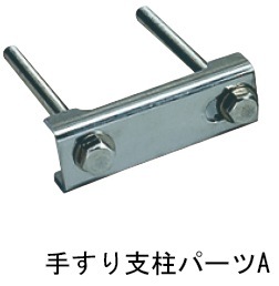 サンウィング 手すり支柱パーツA　243337 杉田エース  243-337 【追跡メール便】