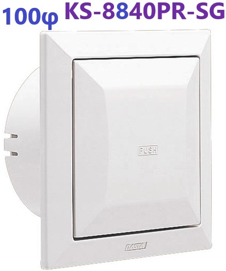 プッシュ式レジスター 100φ　KS-8840PR-SG ナスタ　杉田エース 321480