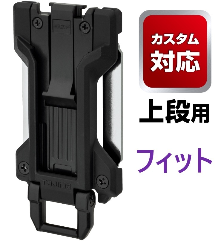 在庫あり】 セフホルダー胴ベルト用 樹脂 フィット SF-FHLD　TJMデザイン 【追跡メール便】 