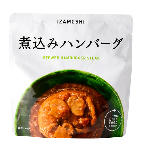 150円OFF:2個目から同シリーズで】 イザメシ 煮込みハンバーグ 【追跡メール便】 637375 杉田エース 非常食 保存食