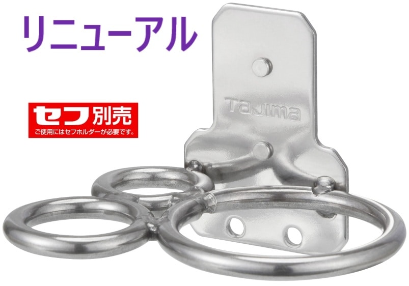 リニューアル・ セフ工具ホルダーステン ハンマー3穴 SFKHS-H3　TJMデザイン 