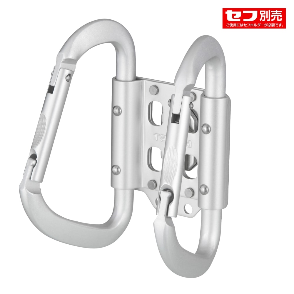 セフ工具ホルダーアルミ カラビナ大 ダブル SFKHA-CLW TJMデザイン