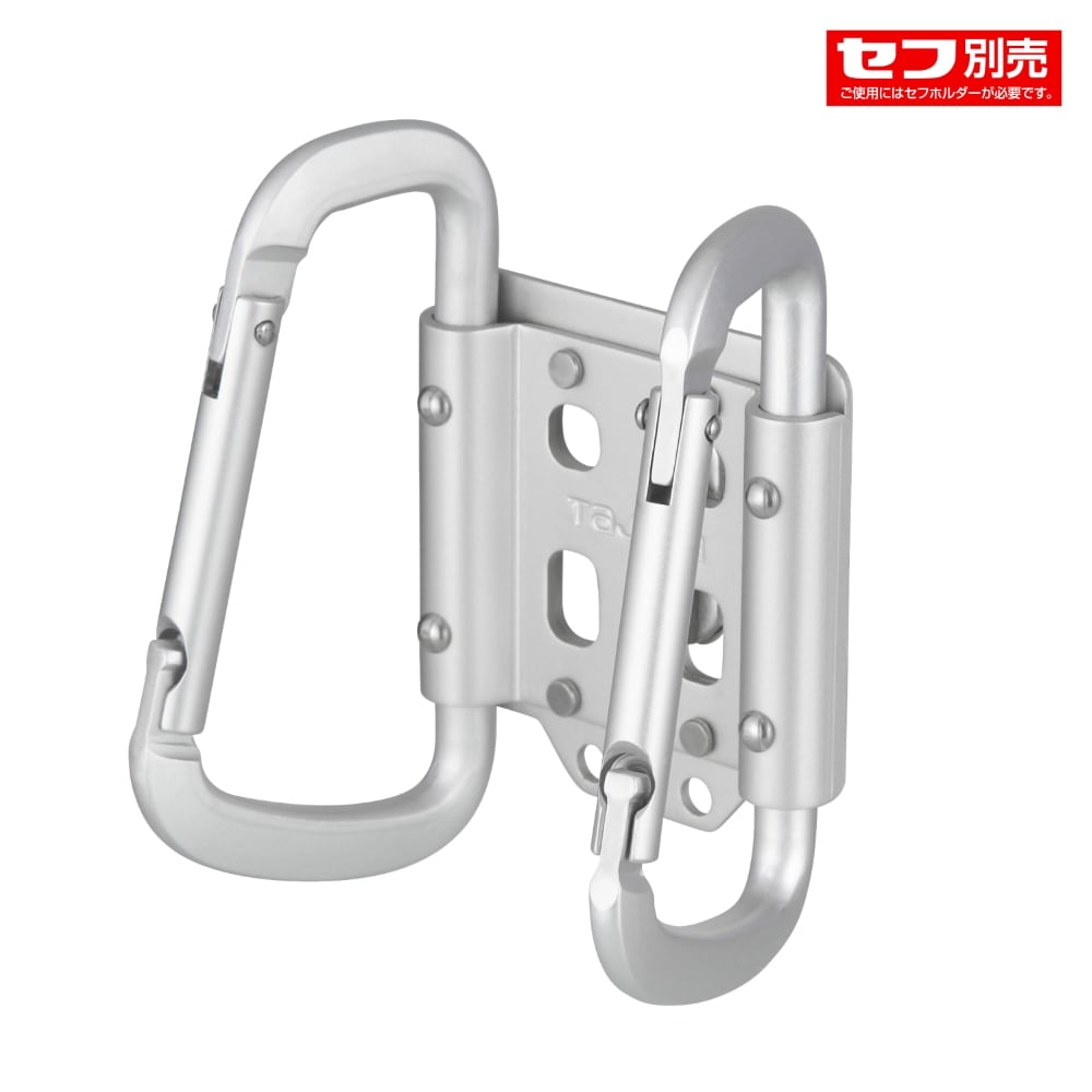 セフ工具ホルダーアルミ カラビナ小 ダブル SFKHA-CSW TJMデザイン