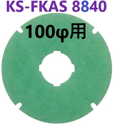 在庫あり】 100用 KS-FKAS8840 アレルフィルター 5枚入り  86φ 【追跡メール便】 杉田エース 322284