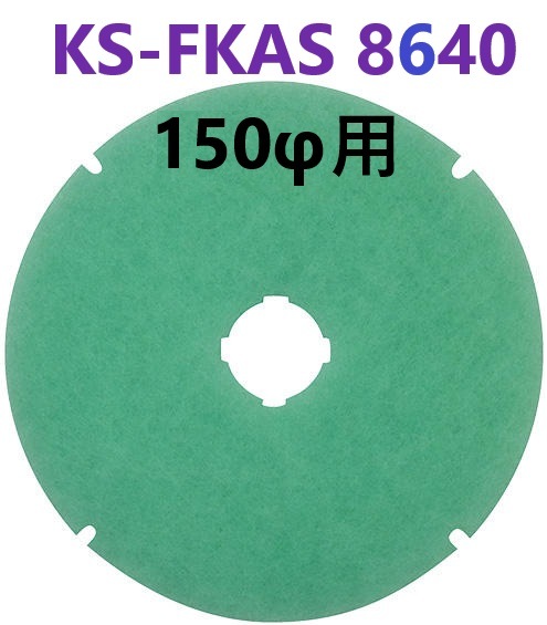 在庫あり】 150用 KS-FKAS8640 アレルフィルター 5枚入り  138φ 【追跡メール便】 杉田エース 322285