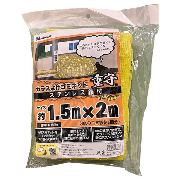 カラスよけ ゴミネット 重守 ステンレス くさり 鎖付 1.5m×2m　SGMR-1520　 水上　カラスよけ ネット