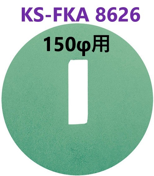 在庫あり・数量値引き】 150用 KS-FKA8626 アレルフィルター 143.5φ 【追跡メール便】 KS-8626P 用 KS-FK8626