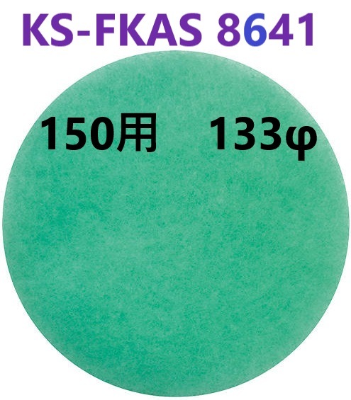 在庫あり】 150用 KS-FKAS8641 アレルフィルター  5枚入り 133φ 【追跡メール便】 KS-V20R150 ・ KS-8641PR ・ KS-86PR001FK 用　杉田エース  322282