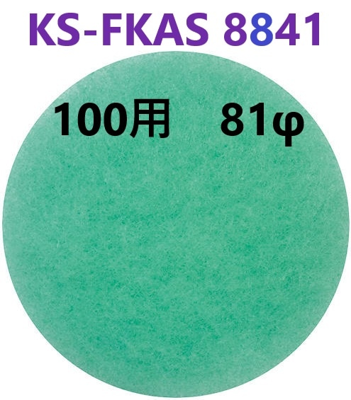 在庫あり】 100用 KS-FKAS8841 アレルフィルター  5枚入り 81φ 【追跡メール便】 KS-8841PR ・ KS-88PR001FK 用　 杉田エース 322283