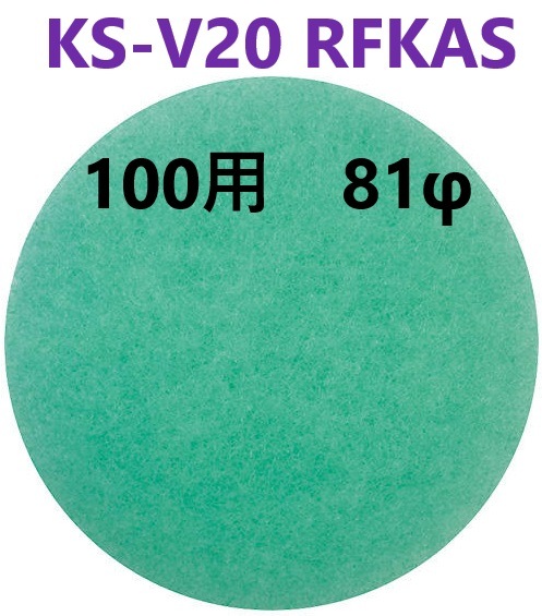 在庫あり】 KS-V20RFKAS アレルフィルター 5枚入り  81φ 【追跡メール便】 ナスタ （ KS-V20R ・ KS-V20RS ・ KS-V20RA ・ KS-V20RAS 用 ）