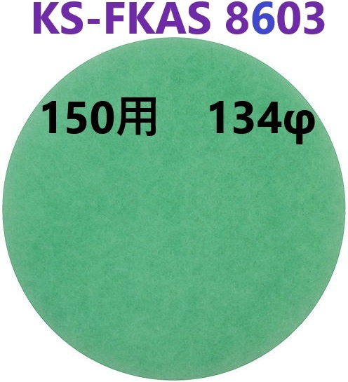 在庫あり】 150用 KS-FKAS8603 アレルフィルター  5枚入り 134φ 【追跡メール便】 ナスタ　KS-8603 用