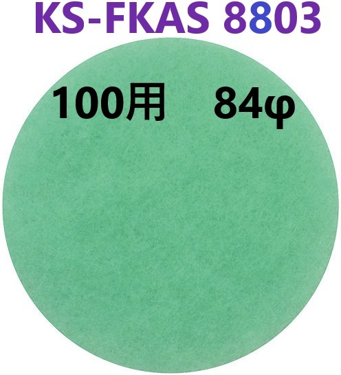 在庫あり】 100用 KS-FKAS8803 アレルフィルター  5枚入り 84φ 【追跡メール便】 ナスタ　KS-8803 用